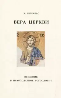 Вера Церкви