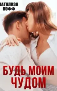 Будь моим чудом