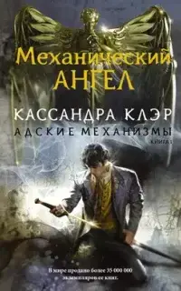 Механический ангел