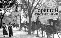 Горящий светильник