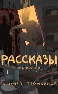 Крафтовый литературный журнал «Рассказы» 9