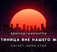 Гостиница вне нашего мира