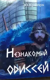 Незнакомый Одиссей