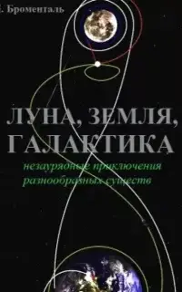 Триптих «Земля, Луна, Галактика»