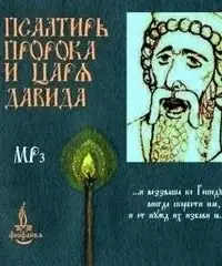 Псалтирь пророка и царя Давида на церковно-славянском языке