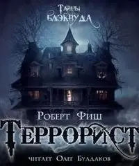 Террорист