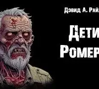 Дети Ромеро