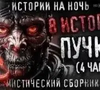 8 жутких историй