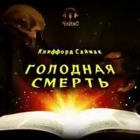 Голодная смерть