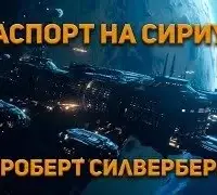 Паспорт на Сириус