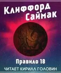 Правило 18