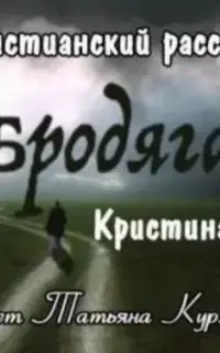 Бродяга