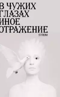 В чужих глазах иное отражение