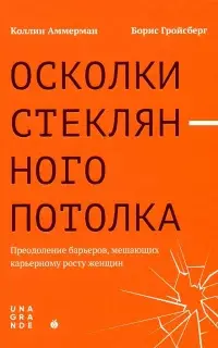 Осколки стеклянного потолка. Преодоление барьеров, мешающих карьерному росту женщин