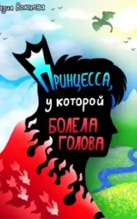 Принцесса, у которой болела голова