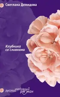 Клубника со сливками