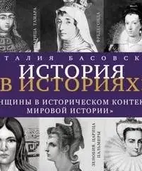 Женщины в историческом контексте мировой истории