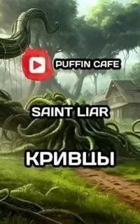 Кривцы