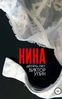 Нина