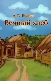 Вечный Хлеб