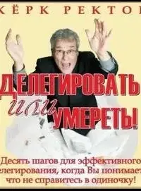 Делегировать или умереть!