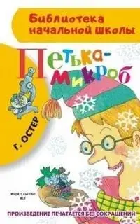 Петька-микроб