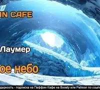 Чужое небо