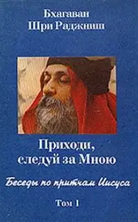 Беседы по притчам Иисуса. Приходи следуй за Мною. Беседы по притчам Иисуса. Приходи, следуй за Мною