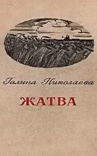 Жатва