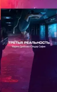 Третья реальность