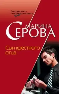 Телохранитель Евгения Охотникова. Сын крёстного отца