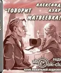 Говорит Матвеевка!