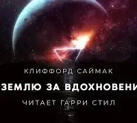 На Землю за вдохновением