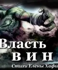 Власть вина