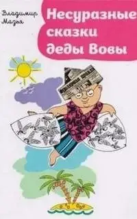 Несуразные сказки деды Вовы