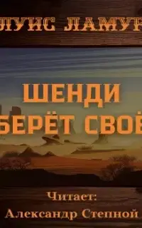 Шенди берёт своё