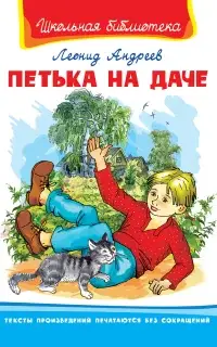 Петька на даче