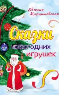 Сказки новогодних игрушек