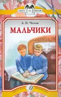 Мальчики