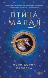 Птица малая. Книга 1