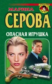 Частный детектив Татьяна Иванова. Опасная игрушка