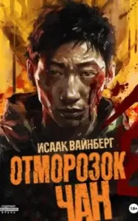 Отморозок Чан. Книга 2