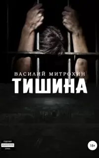 Тишина