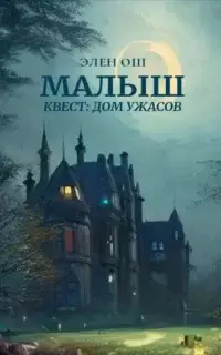 Квест: Дом ужасов