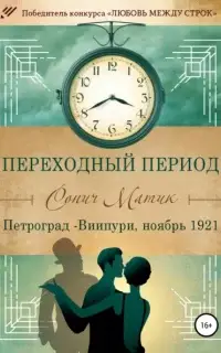 Переходный период. Петроград – Виипури, ноябрь 1921