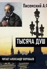 Тысяча душ