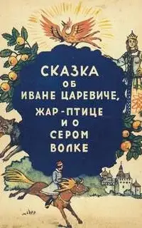 Сказка об Иване-царевиче, жар-птице и о сером волке