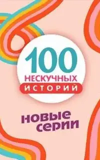 Сто нескучных историй