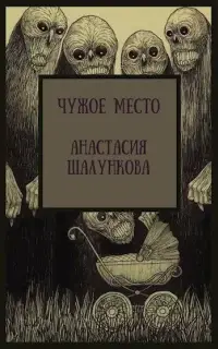 Чужое место