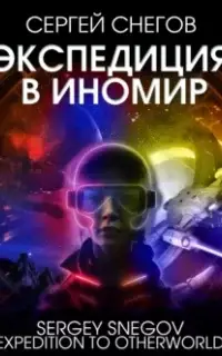 Экспедиция в Иномир